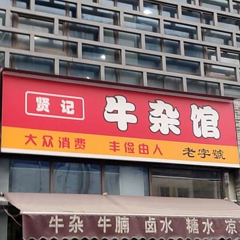 贤记牛杂馆(岭南文创中心店)