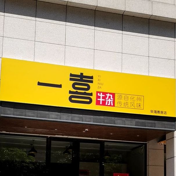 一喜牛杂(迎宾三路店)