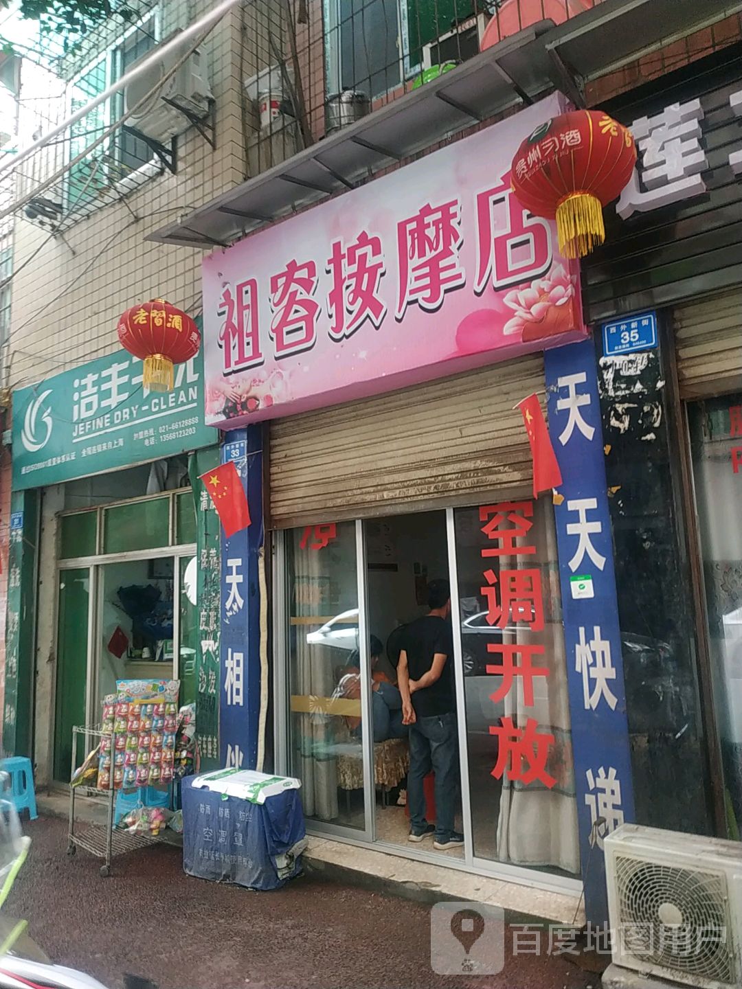 祖容按摩店