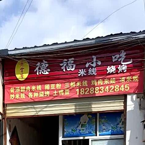 德附近吃(临沧市妇幼保健院西)
