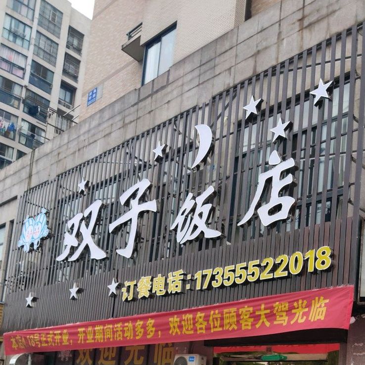 双子饭店