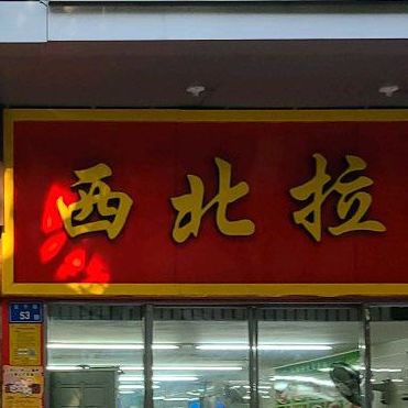 西北拉面(槟榔店)
