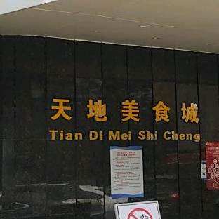 天地美食城