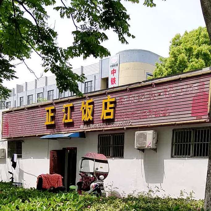 正江饭店