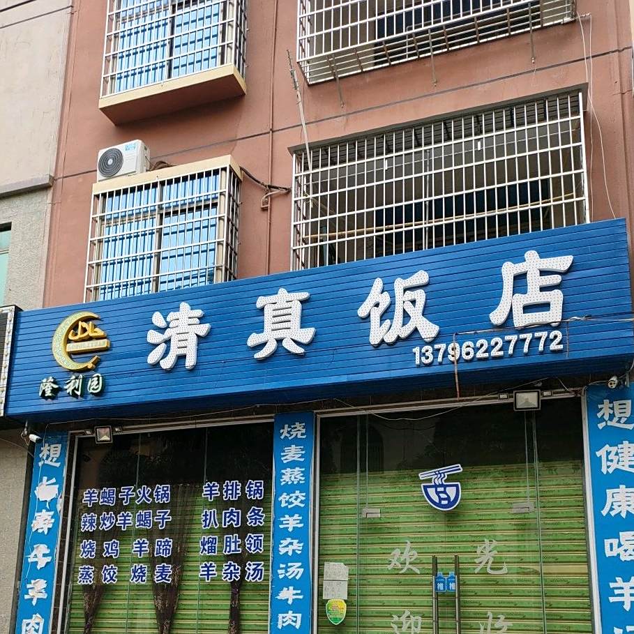 隆利园清真饭店