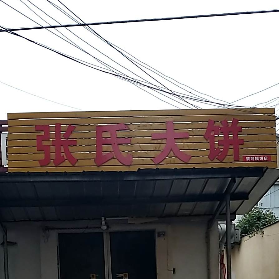 张氏大饼