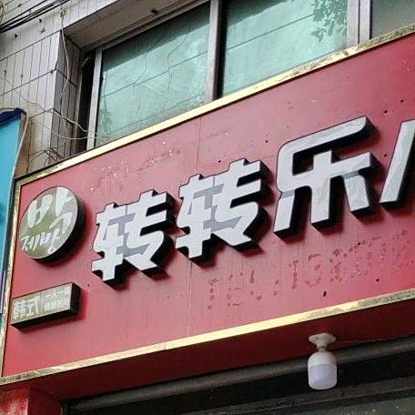 转转乐小火锅