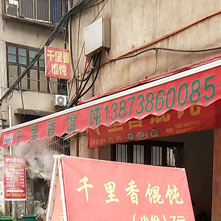 千里香馄饨
