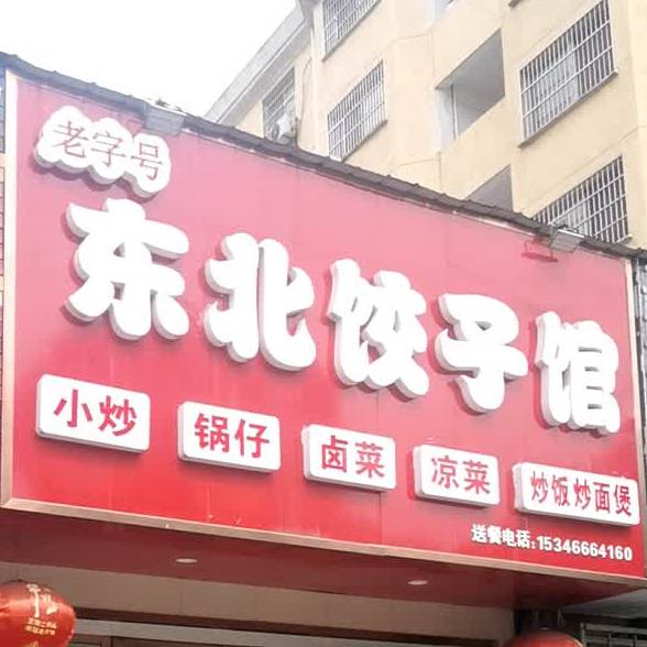 老字号东北菜子馆(德政园店)
