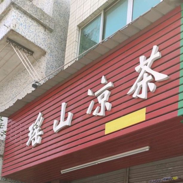 瑶山凉茶(萧地大马路店)