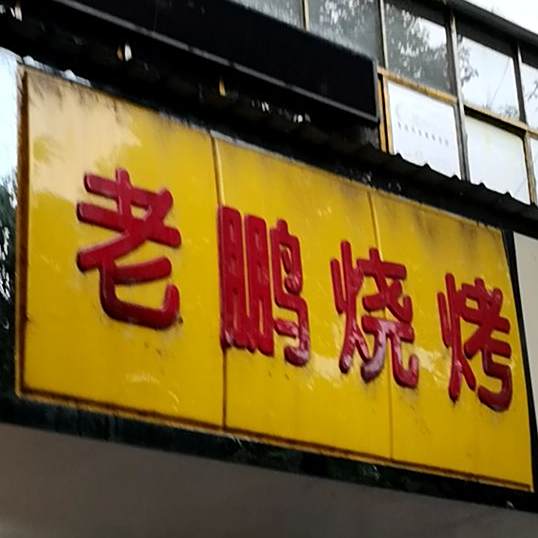 老朋烧烤