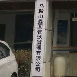 鑫圆餐饮