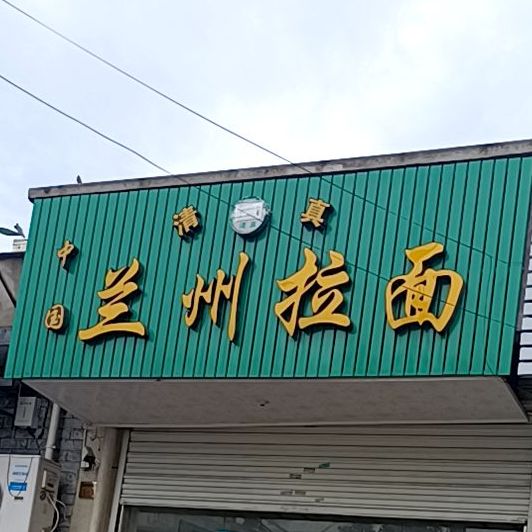 清真兰州牛肉拉面(山苑西路店)