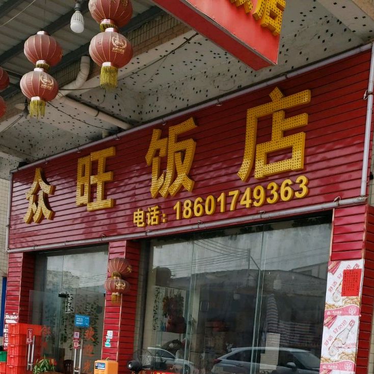 众旺饭店(木材市场店)