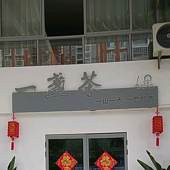 一掌茶(平安东路店)