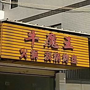 牛魔王火锅炭烧烤盘(绿榕北路店)