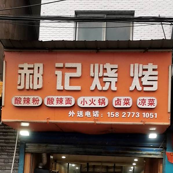 郝计烧烤