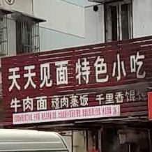 天天见面特色小吃(营盘山路店)