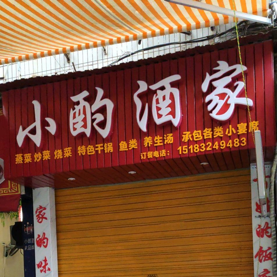 小酌酒家