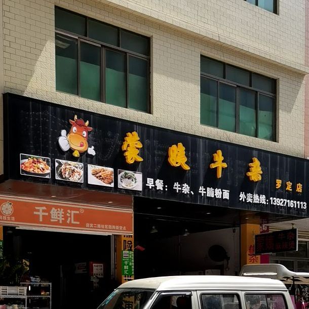 蒙姨牛杂(罗定店)