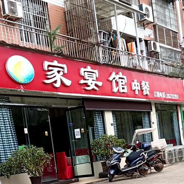 家宴馆中餐(车城大道三段店)
