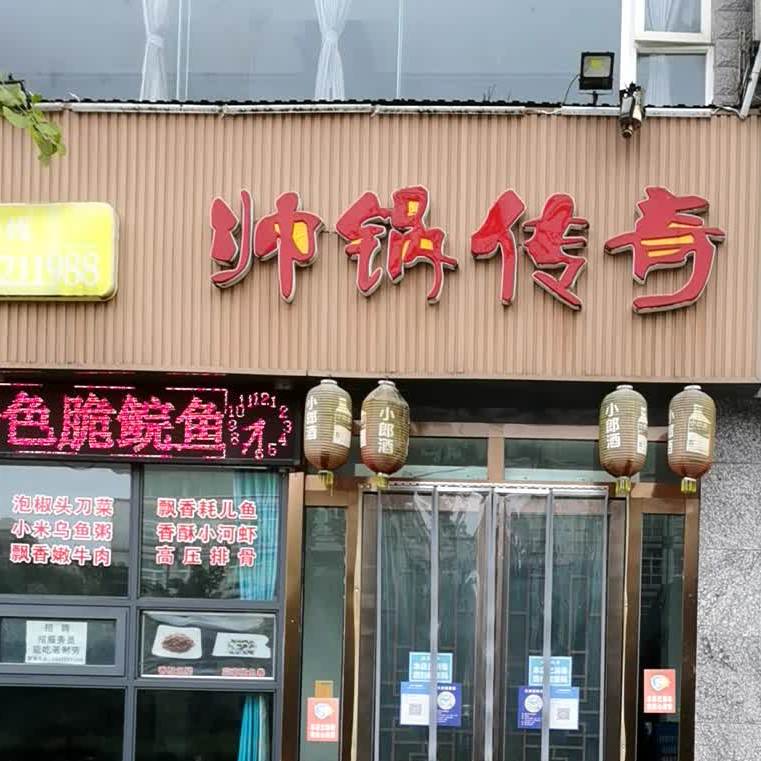 帅锅传奇
