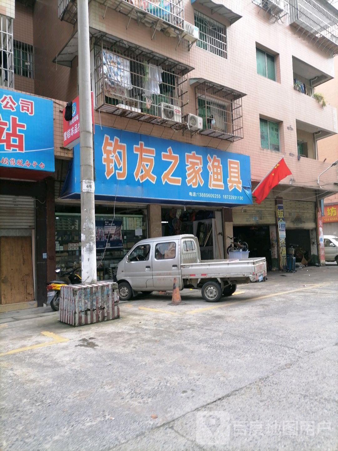 钓友之家渔具店