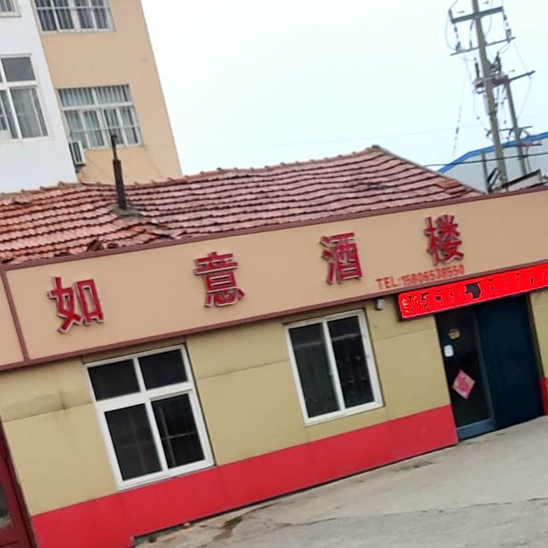 如意酒楼(大西庄店)