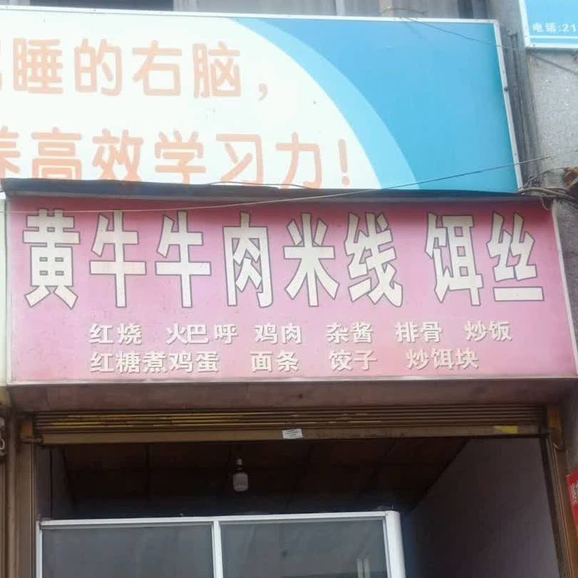 黄牛牛肉米线店饵丝