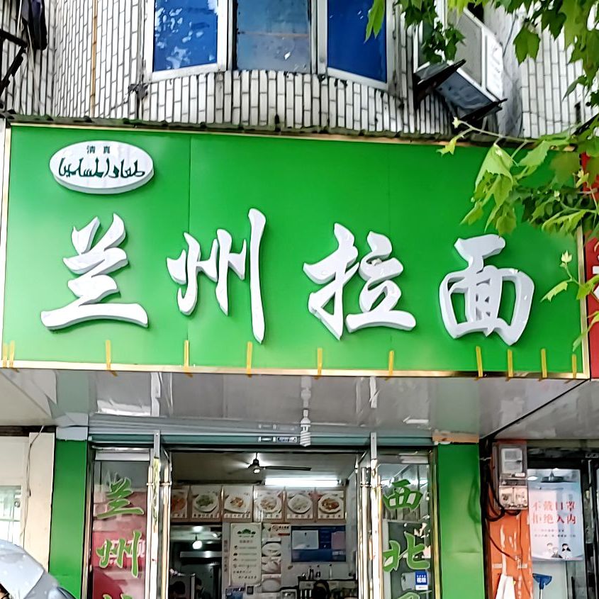 兰州拉面(北大街店)