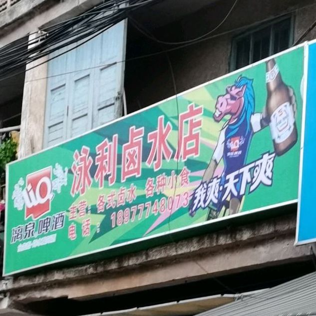 泳利卤水店