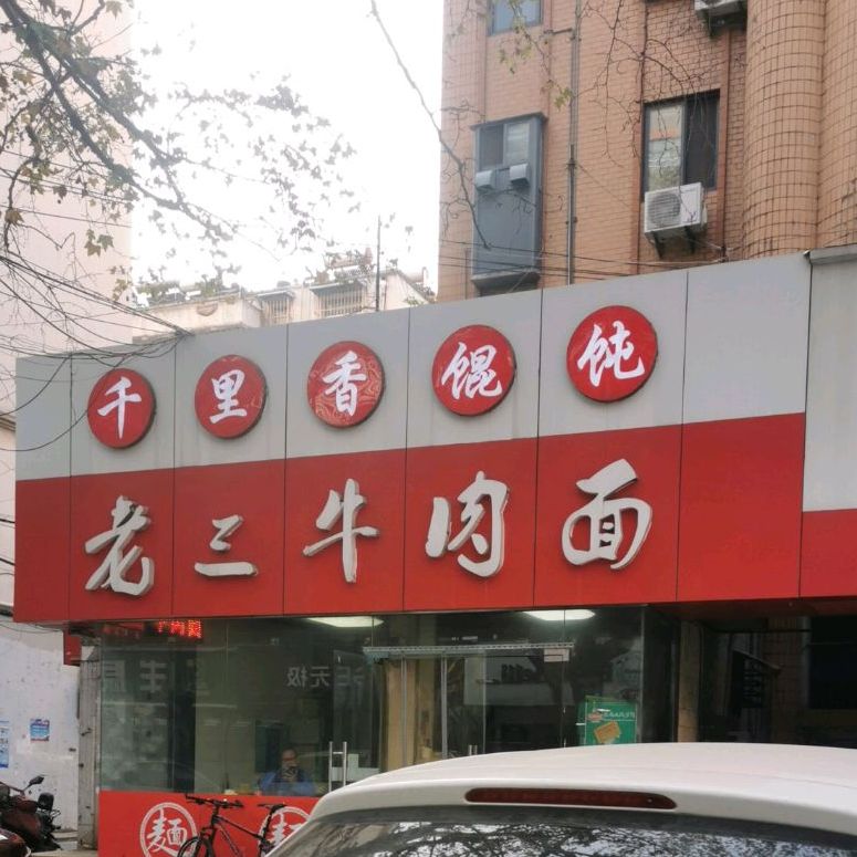 千里香馄饨