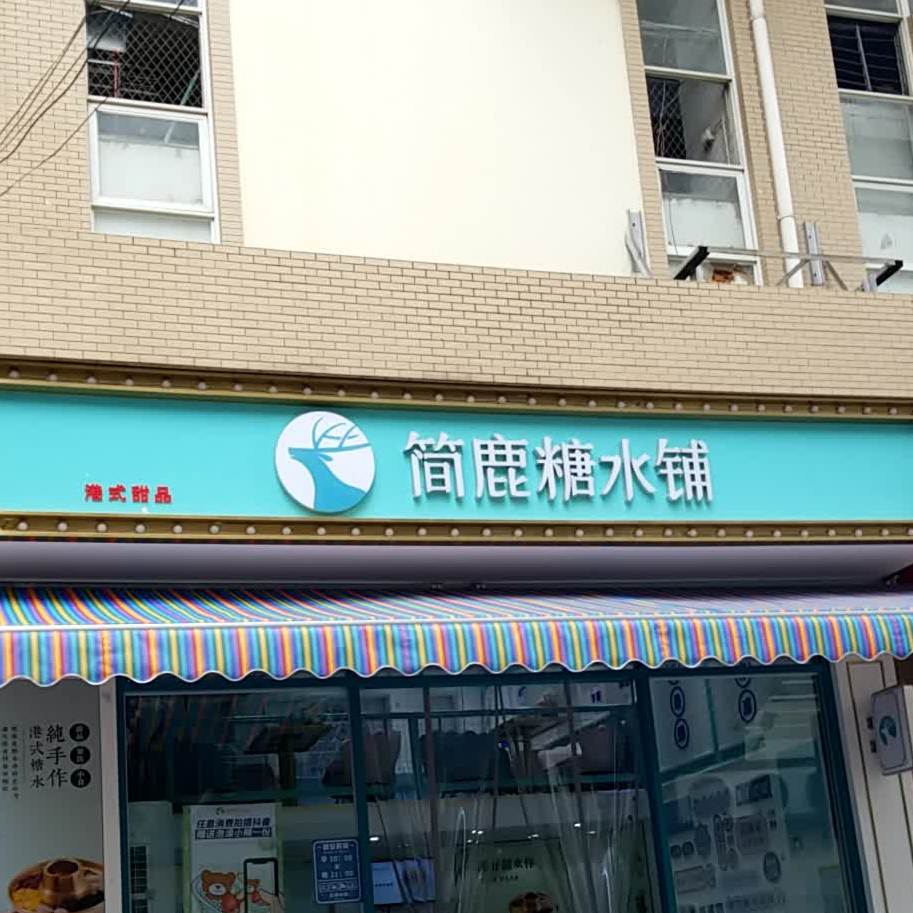 简鹿糖水店铺(保山店)