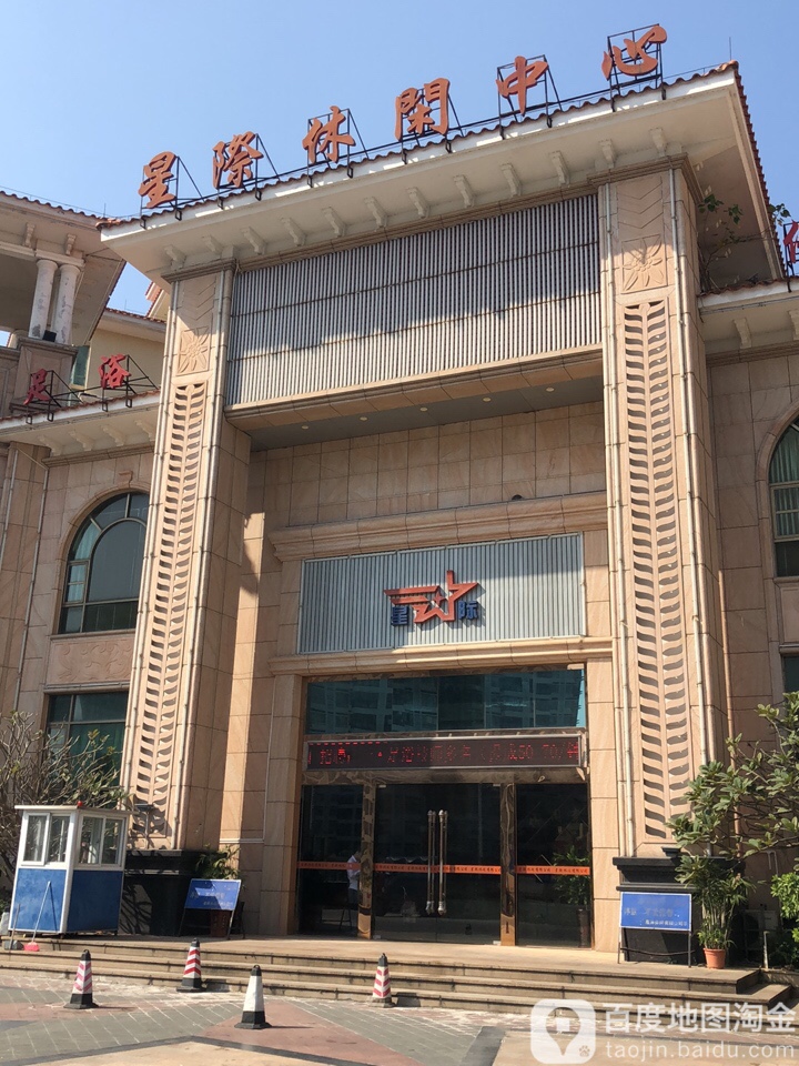 星际休闲中心(逸翠路店)