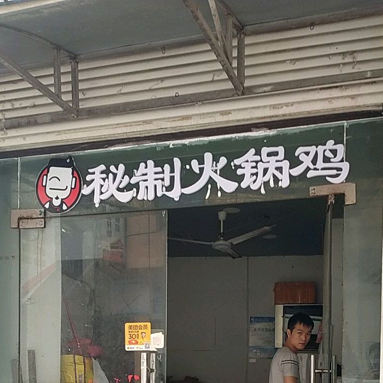 秘制活过鸡