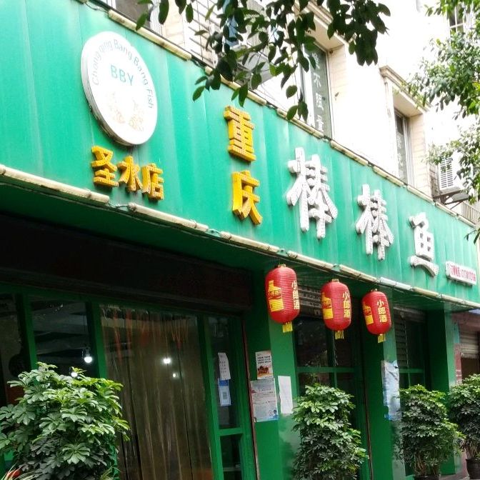 重庆棒贝贝鱼(圣水店)