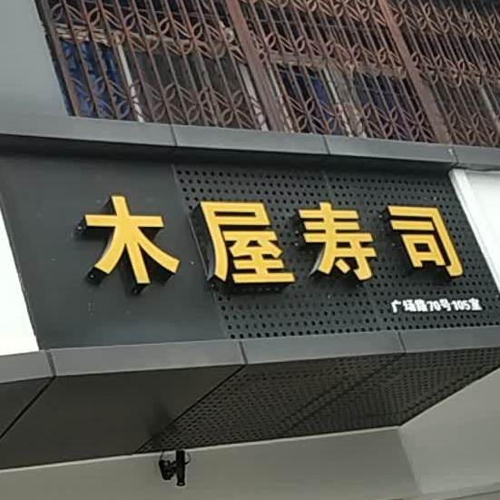 牧屋寿司