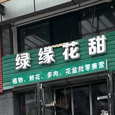 绿缘花甜甜品咖啡(爱莲湖店)