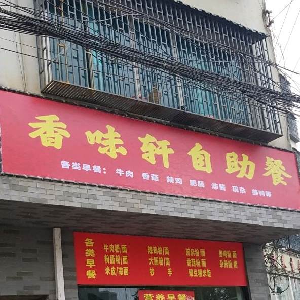 香味轩自助