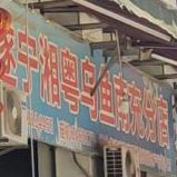 遂宁湘源乌鱼南充分店