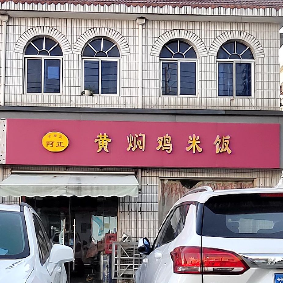 阿正香黄焖鸡米饭(新园小区店)