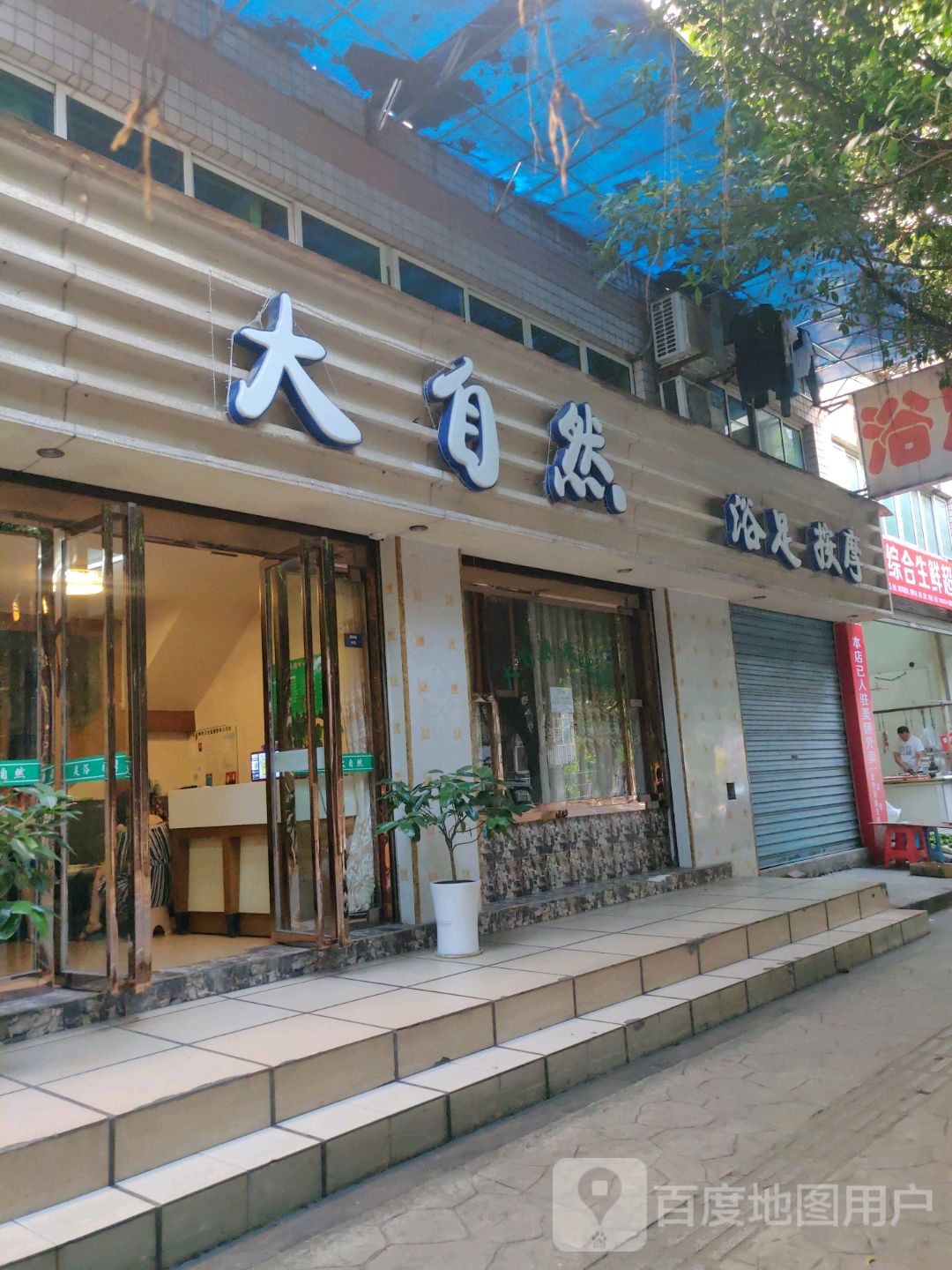 大自然浴足按摩