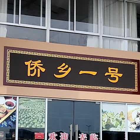 侨乡一号