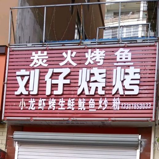 刘仔烧烤