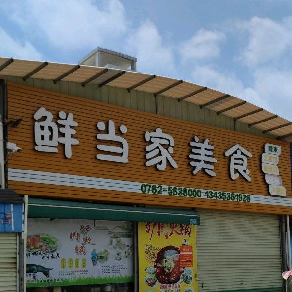 鲜当佳美食