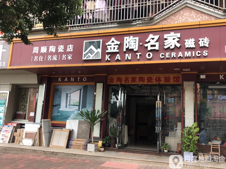 周顺陶瓷店