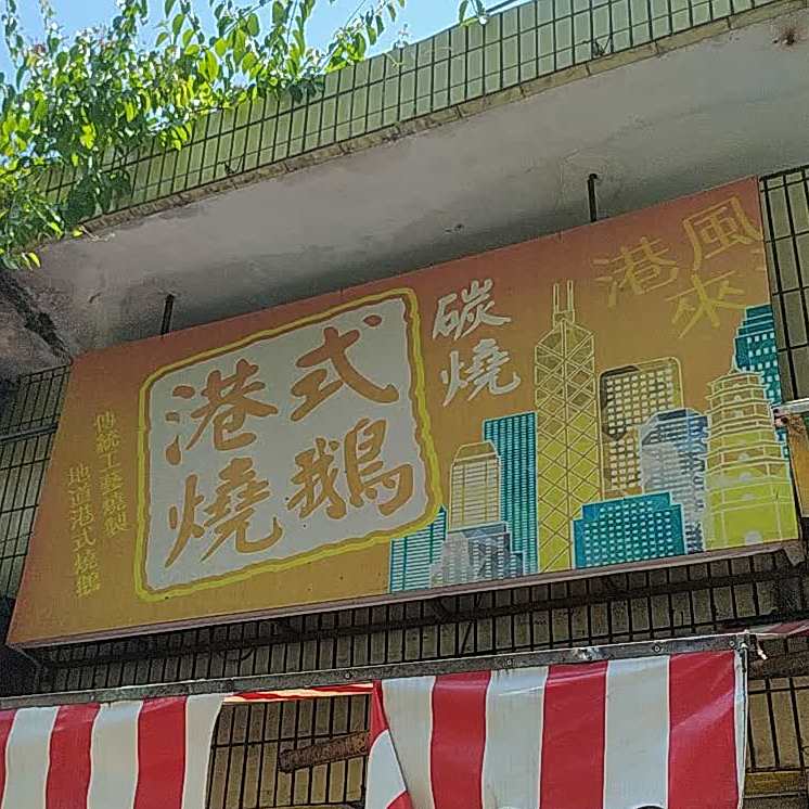 刚是烧鹅(新桥店)
