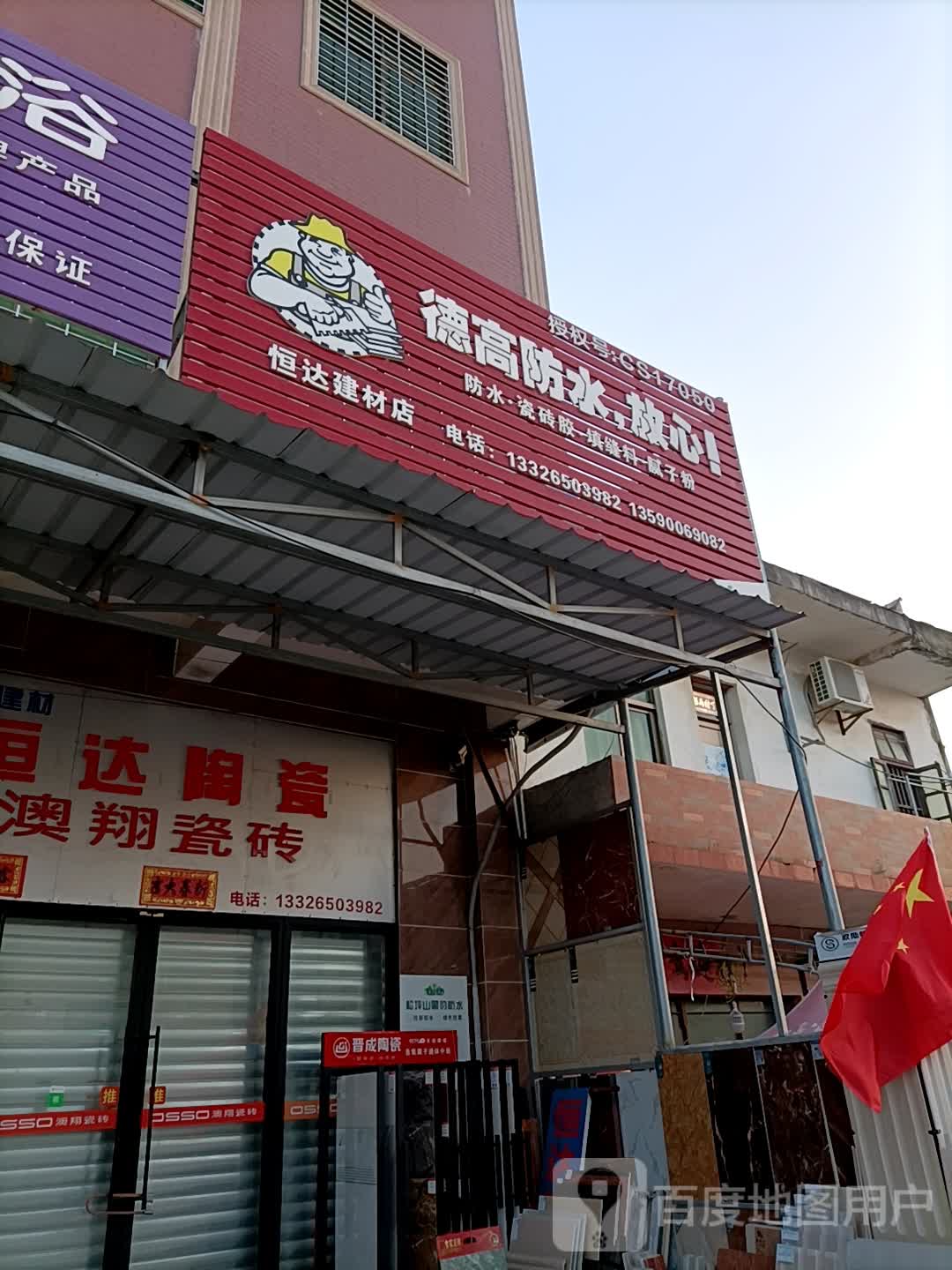 大桥恒达陶瓷店