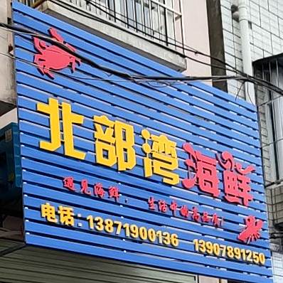 北部湾海鲜