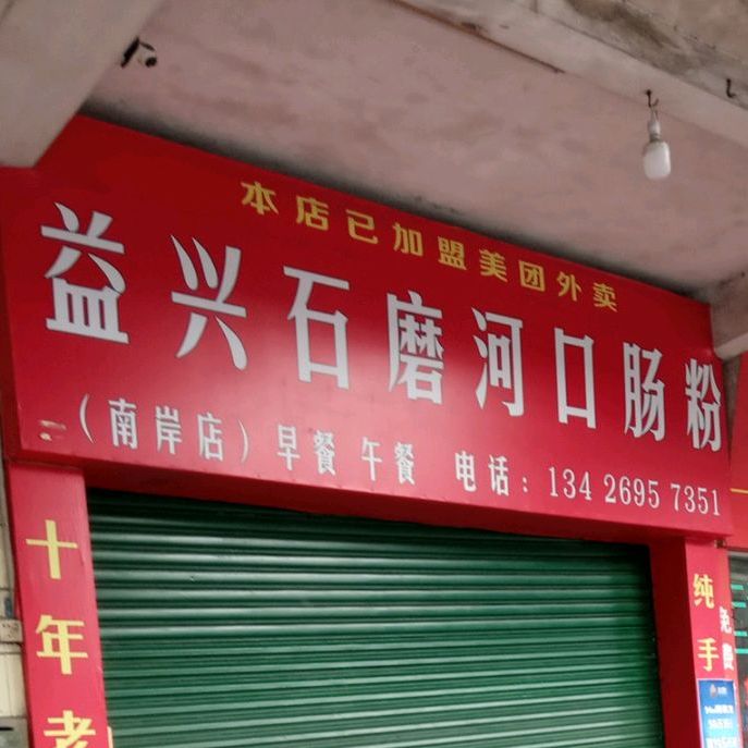益兴石磨河口肠粉(南岸店)